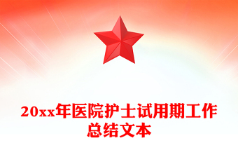 20xx年医院护士试用期工作总结文本