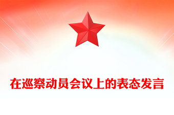 在巡察动员会议上的表态发言