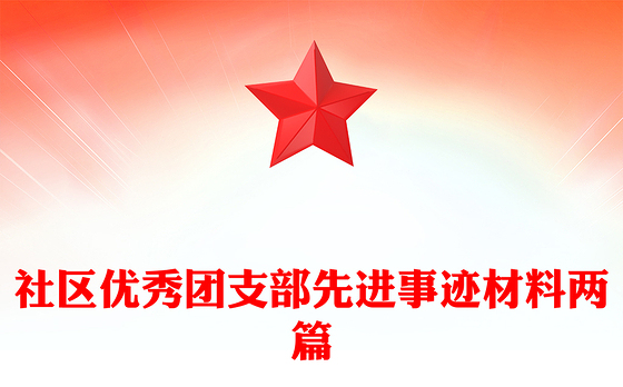 社区优秀团支部先进事迹材料两篇