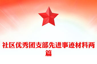 社区优秀团支部先进事迹材料两篇