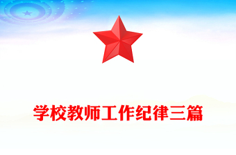 学校教师工作纪律三篇