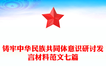 铸牢中华民族共同体意识研讨发言材料范文七篇
