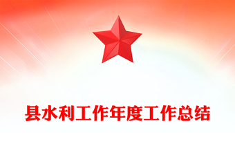 县水利工作年度工作总结