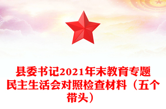 县委书记2021年末教育专题民主生活会对照检查材料（五个带头）