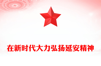 在新时代大力弘扬延安精神