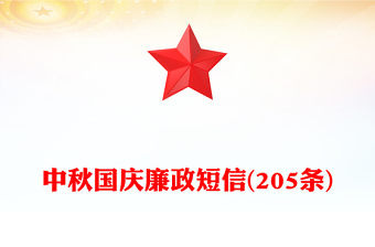 中秋国庆廉政短信(205条)