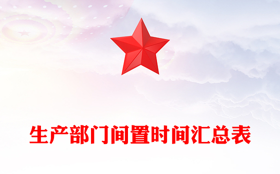 生产部门间置时间汇总表