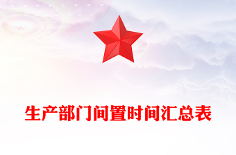 生产部门间置时间汇总表