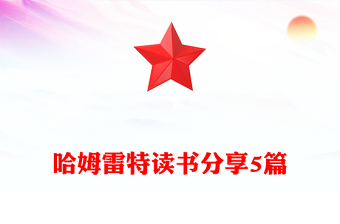 哈姆雷特读书分享5篇