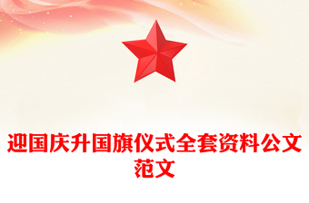 迎国庆升国旗仪式全套资料公文范文