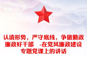 认清形势，严守底线，争做勤政廉政好干部 -在党风廉政建设专题党课上的讲话