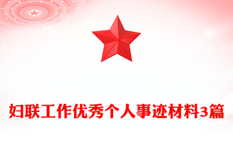 妇联工作优秀个人事迹材料3篇