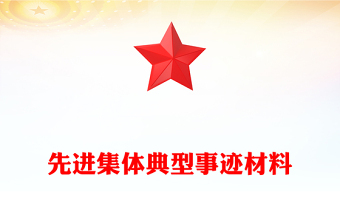 先进集体典型事迹材料