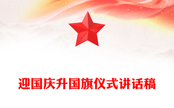 迎国庆升国旗仪式讲话稿