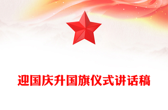 迎国庆升国旗仪式讲话稿