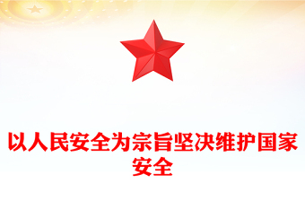 以人民安全为宗旨坚决维护国家安全