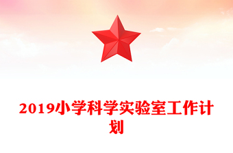 2019小学科学实验室工作计划