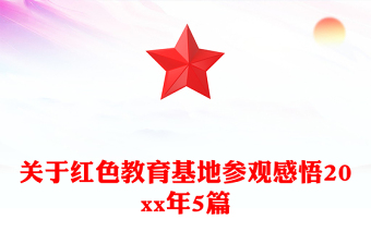 关于红色教育基地参观感悟20xx年5篇