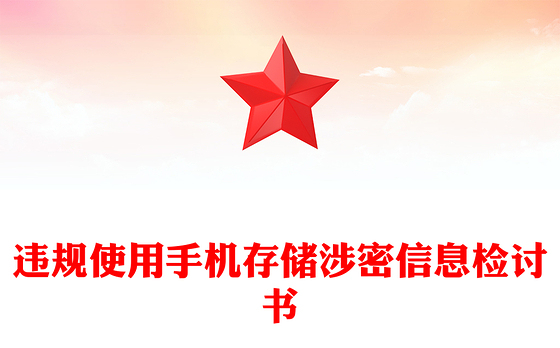 违规使用手机存储涉密信息检讨书