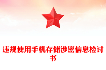 违规使用手机存储涉密信息检讨书