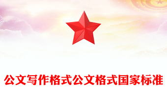公文写作格式公文格式国家标准
