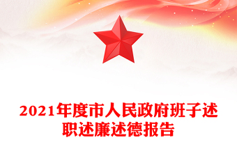 2021年度市人民政府班子述职述廉述德报告