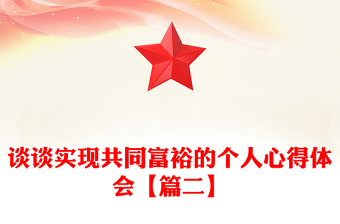 谈谈实现共同富裕的个人心得体会【篇二】