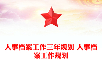 人事档案工作三年规划 人事档案工作规划