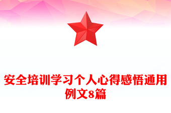 安全培训学习个人心得感悟通用例文8篇