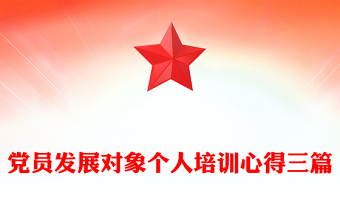 党员发展对象个人培训心得三篇