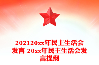 202120xx年民主生活会发言 20xx年民主生活会发言提纲
