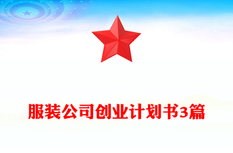 服装公司创业计划书3篇