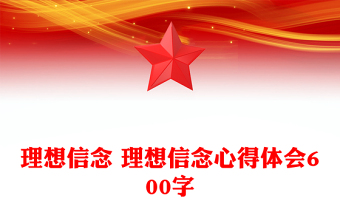 理想信念 理想信念心得体会600字