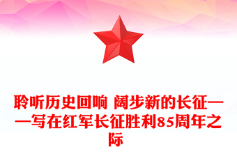 聆听历史回响 阔步新的长征——写在红军长征胜利85周年之际 