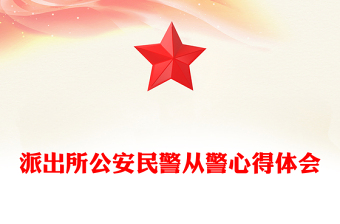 派出所公安民警从警心得体会