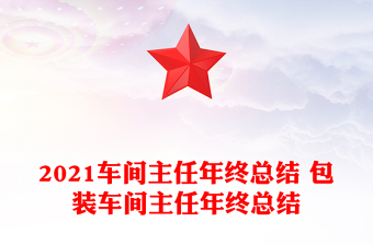 2021车间主任年终总结 包装车间主任年终总结