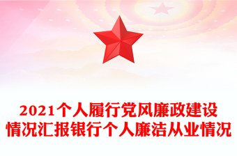 2021个人履行党风廉政建设情况汇报银行个人廉洁从业情况