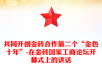 共同开创金砖合作第二个“金色十年”-在金砖国家工商论坛开幕式上的讲话
