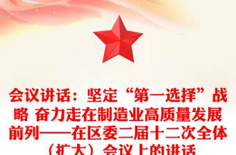 会议讲话：坚定“第一选择”战略 奋力走在制造业高质量发展前列——在区委二届十二次全体（扩大）会议上的讲话