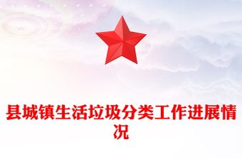 县城镇生活垃圾分类工作进展情况