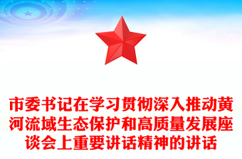 市委书记在学习贯彻深入推动黄河流域生态保护和高质量发展座谈会上重要讲话精神的讲话