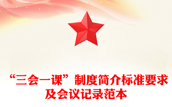 “三会一课”制度简介标准要求及会议记录范本