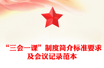 “三会一课”制度简介标准要求及会议记录范本