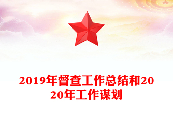 2019年督查工作总结和2020年工作谋划