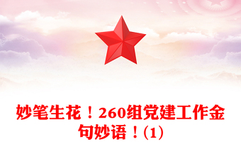 妙笔生花！260组党建工作金句妙语！(1)