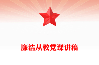 廉洁从教党课讲稿