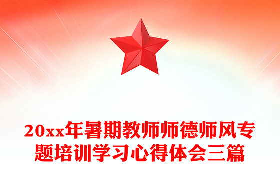 20xx年暑期教师师德师风专题培训学习心得体会三篇