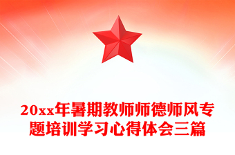 20xx年暑期教师师德师风专题培训学习心得体会三篇