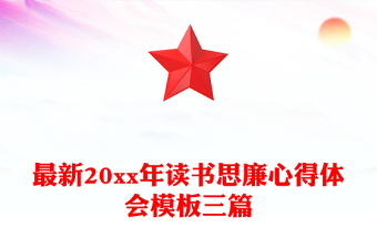 最新20xx年读书思廉心得体会模板三篇