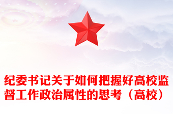 纪委书记关于如何把握好高校监督工作政治属性的思考（高校）